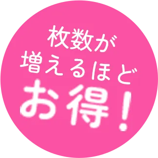 枚数が増えるほどお得！